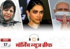 महबूबा रख लो, 4जी नेट दे दो; दीपिका-जैकलीन मनरेगा मजदूर; बिहार में मोदी की रैलियां; बाराबंकी में गैंगरेप