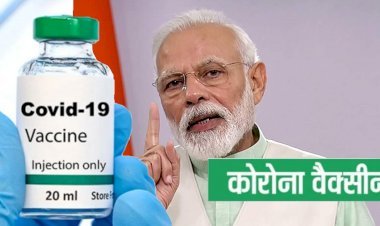 जैसे चुनाव कराते हो, उसी तर्ज पर कोविड का टीका पहुंचाओ