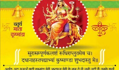 देवी मां कूष्मांडा की आराधना से मिलेगी रोगमुक्ति, अनंत सुख भी होगा प्राप्त