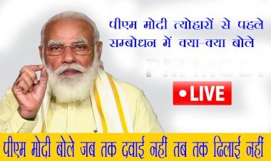 पीएम मोदी बोले सैनिकों के नाम का दिया जलाएं और त्योहारों के लिए यह संदेश दिया