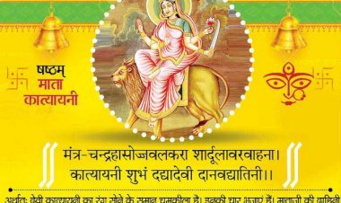नवरात्र के छठवें दिन मां कात्यायनी की पूजा, बनेंगे ये सारे काम