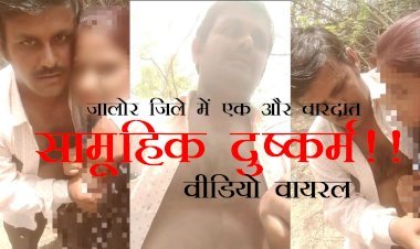 दूसरी लड़कियों से दोस्ती नहीं करवाई तो तीन जनों ने सामूहिक दुष्कर्म कर वीडियो वायरल किया