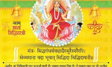 सिद्धीदायनी सिद्धीदात्री का करें पूजन और प्राप्त करें अमोघ फल