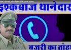 थानेदार ने महिला से दोस्ती के लिए तोड़े सुप्रीम कोर्ट के कायदे, सुनिए आडियो पुलिस किस हद तक गिर सकती है