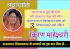 खामोश हुईं बीजेपी की प्रखर 'किरण', राजसमंद विधायक किरण माहेश्वरी के निधन पर यह बोले PM मोदी, बिड़ला समेत देश के दिग्गज नेता