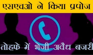 महिला को प्रपोज करते हुए थाना प्रभारी कह रहा है 'दोस्ती करो तो दिन में भी बजरी का ट्रेक्टर घर भिजवा सकता हूं'