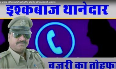 थानेदार ने महिला से दोस्ती के लिए तोड़े सुप्रीम कोर्ट के कायदे, सुनिए आडियो पुलिस किस हद तक गिर सकती है