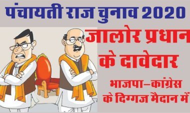 जालोर प्रधान की कुर्सी के लिए इन दिग्गजों की है दावेदारी, भाजपा-कांग्रेस के बीच होगी टक्कर