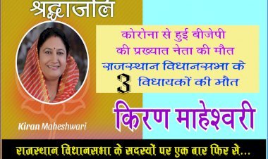 खामोश हुईं बीजेपी की प्रखर 'किरण', राजसमंद विधायक किरण माहेश्वरी के निधन पर यह बोले PM मोदी, बिड़ला समेत देश के दिग्गज नेता