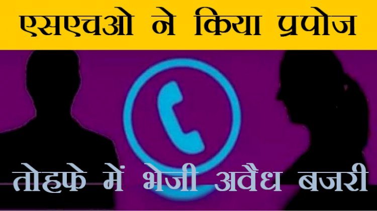 महिला को प्रपोज करते हुए थाना प्रभारी कह रहा है 'दोस्ती करो तो दिन में भी बजरी का ट्रेक्टर घर भिजवा सकता हूं'