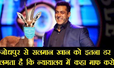 सलमान खान के वकील बोले, भाई पेशी पर आया तो उसे कोरोना हो जाएगा