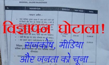 झूठे चैनल और बिलों के माध्यम से कई छुटभैये पत्रकार विज्ञापन के नाम पर लूट रहे हैं राजकोष, करोड़ों का खेल, जिम्मेदार मौन