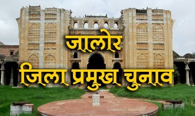 जालोर में एक बार फिर बीजेपी का बनेगा जिला प्रमुख, बीजेपी 19 और कांग्रेस 12 सीटों पर जीते