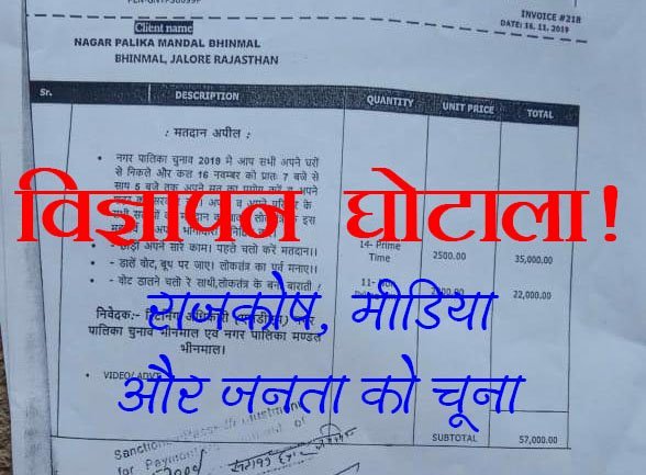 झूठे चैनल और बिलों के माध्यम से कई छुटभैये पत्रकार विज्ञापन के नाम पर लूट रहे हैं राजकोष, करोड़ों का खेल, जिम्मेदार मौन