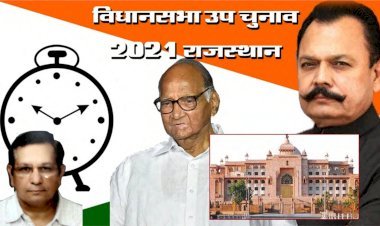 राष्ट्रवादी कांग्रेस पार्टी ने चारों सीटों पर उप चुनावों के लिए कमर कसी, कार्यकारी अध्यक्ष की जिम्मेदारी अब अविनाश व्यास को