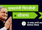 चिरंजीवी स्वास्थ्य बीमा योजना का शुभारंभ कल से, योजना में अब 31 मई तक होगा आवेदन