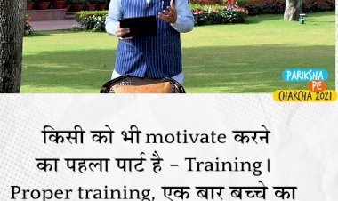 प्रधानमंत्री नरेंद्र मोदी ने "परीक्षा पे चर्चा"  कार्यक्रम के तहत वर्चुअल प्लेटफार्म पर शेयर किए विचार