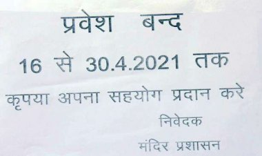 कोरोना के चलते एक बार फिर से बंद हुए धार्मिक स्थलों के पट, मोती डूंगरी, गोविंद देवजी, खोले के हनुमान सहित प्रमुख मंदिरों में नहीं होगी भक्तों की एंटी