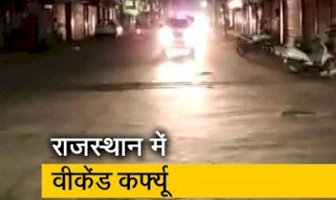 कोरोना के बढ़ते संक्रमण के चलते राजस्थान सरकार ने फिर लगाया वीकेंड कर्फ्यू, 25 से फिर शुरू होगी नई गाइड लाइन, 4 घंटे ही खुलेगी दुकानें