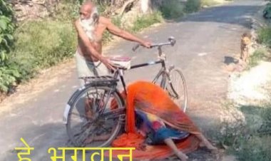 कोरोना से मौत के बाद अपनों ने शव को कंधा देने से किया इनकार तो साइकिल पर ही लेकर रवाना हुआ पति, सूचना पर पहुंची पुलिस ने दिया कंधा, किया अंतिम संस्कार