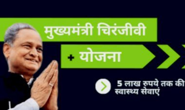 चिरंजीवी स्वास्थ्य बीमा योजना का शुभारंभ कल से, योजना में अब 31 मई तक होगा आवेदन