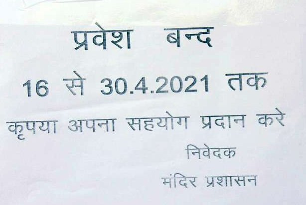 कोरोना के चलते एक बार फिर से बंद हुए धार्मिक स्थलों के पट, मोती डूंगरी, गोविंद देवजी, खोले के हनुमान सहित प्रमुख मंदिरों में नहीं होगी भक्तों की एंटी