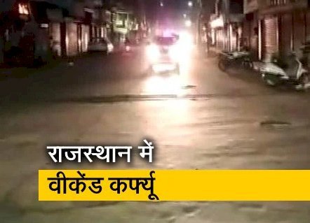 कोरोना के बढ़ते संक्रमण के चलते राजस्थान सरकार ने फिर लगाया वीकेंड कर्फ्यू, 25 से फिर शुरू होगी नई गाइड लाइन, 4 घंटे ही खुलेगी दुकानें