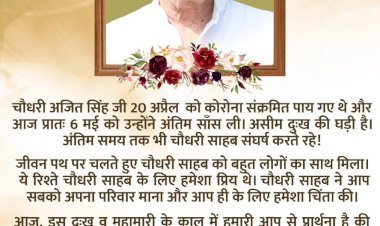 कोरोना पॉजिटिव आरएलडी के राष्ट्रीय अध्यक्ष अजित सिंह का निधन