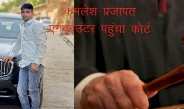 बाड़मेर कमलेश प्रजापत एनकाउंटर मामला पहुंचा हाईकोर्ट, मामले की जांच सीबीआई के साथ 5 करोड़ का हर्जाना लगाने की उठाई मांग 