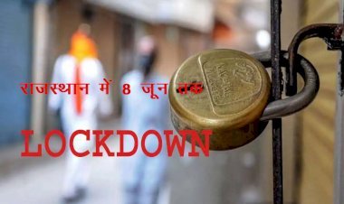 राजस्थान में 8 जून तक बढ़ाया लॉकडाउन, कोरोना संक्रमण से मौत के ग्राफ को देखते हुए सरकार ने 3 दिन किया वीक एंड कर्फ्यू