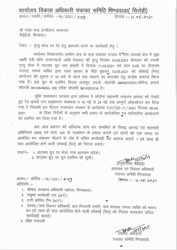 व्हाट्सएप्प पर तीये की बैठक हेतु लोगों को आमंत्रित कर रहे शिक्षा विभाग के रिटायर्ड कर्मचारी पर विकास अधिकारी ने की कार्रवाई 