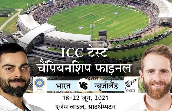 वर्ल्ड टेस्ट चैंपियनशिप का फाइनल 18 से 22 जून के बीच इंग्लैंड में, कोरोना के चलते टीम इंडिया को नहीं मिल पाएगा तैयारी का समय