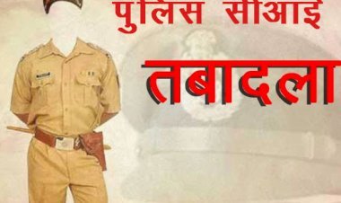 शराब तस्करी के दाग को साफ करने की तैयारी, कप्तान के बाद अब पुलिस निरीक्षकों के तबादले