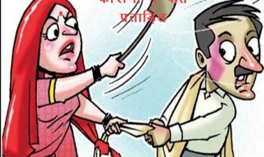 कोरोना ने पति—पत्नी में बढ़ाए झगड़े, सर्वे रिपोर्ट में पति प्रताड़ित