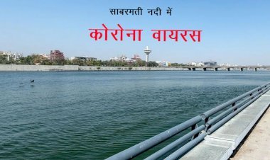 अब पानी में फैला कोरोना वायरस, आईआईटी गांधीनगर सहित देश की 8 संस्थाओं ने किया शोध, जलस्रोत साबरमती नदी में मिला वायरस