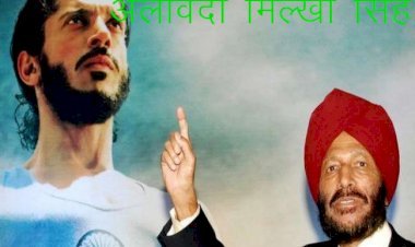 पद्म श्री मिल्खा सिंह का निधन, कोरोना से रिकवर होने के बाद शुक्रवार रात अस्पताल में ली आखिरी सांस