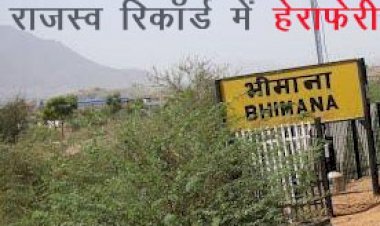 सिरोही से 20 लाख रुपए रिश्वत के जलाते हुए ​एसीबी की गिरफ्त में आए अधिका​री ने करोड़ों की भूमि हड़पने के लिए कर दी गलत तरमीम, राजस्व रिकॉर्ड में हेरफेर का मामला