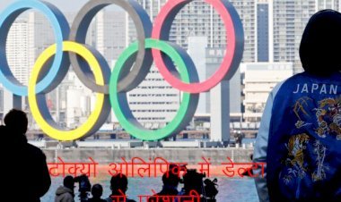 कोरोना के डेल्टा वैरिएंट से बढ़ सकती है भारत की परेशानी, टोक्यो ओलिंपिक में 7 दिन तक करानी पड़ सकती है कोरोना जांच