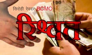 सिरोही के रेवदर में बीसीएमओ ने सीज की थी मेडिकल और डिस्पेंसरी, एजेंट ने 3 लाख रुपए लेकर खुलवा दी मेडिकल, डिस्पेंसरी नहीं खुलने पर की शिकायत