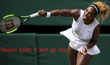 7 बार की विजेता चोट की वजह से विंबलडन के दूसरे राउंड से हुइ बाहर