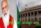 संसद का मानसून सत्र कल से, सदन में विपक्ष की ओर से महंगाई, किसान आंदोलन, चीन विवाद को बनाया जा सकता है मुद्दा