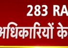गहलोत सरकार ने 283 अफसरों के किए तबादले, अब कालूराम खौड़ सिरोही एडीएम और रमेश चंद बहडिया एसडीएम