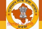 राजस्थान लोक सेवा आयोग ने जारी की सब इंस्पेक्टर भर्ती परीक्षा, अब सितंबर में इन तारीखों को होगी परीक्षा