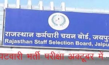 राजस्थान में पटवारी सीधी भर्ती परीक्षा 23 व 24 अक्टूबर को