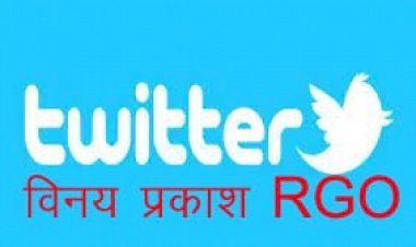 सरकार से विवाद के बाद आखिरकार ट्वीटर ने भारत में नियुक्त किए रेजिडेंट ग्रीवेंस ऑफिसर