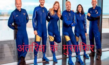 ब्रिटिश के अरबपति रिचर्ड ब्रैन्सन ने अंतरिक्ष के ऐतिहासिक सफर पर भरी उड़ान, भारत की सिरिशा भी ग्रुप में शामिल,कॉमर्शियल टूर का अहम पड़ाव