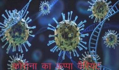 राजस्थान में कोरोना के नए वैरियंट कप्पा के 11 मरीज संक्रमित, अब तक 30 देशों में फैल चुका कप्पा 