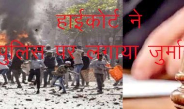 पुलिस की रिपोर्ट और जांच के बाद ऐसा लग रहा है जैसे आरोपियों को बचाने का हो रहा है प्रयास, पुलिस पर 25 हजार का जुर्माना: कोर्ट