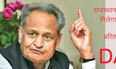 राजस्थान सरकार ने भी कर्मचारियों और पेंशनर्स का बढ़ाया महंगाई भत्ता, अब 17 की जगह मिलेगा 28 प्रतिशत डीए