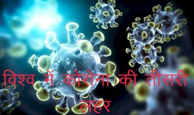 वर्ल्ड हेल्थ आर्गेनाइजशन ने कोरोना की थर्ड वेव को लेकर जारी की चेतावनी, 10 हफ्तों के बाद फिर बढ़ने लगा कोरोना से मौत का ग्राफ